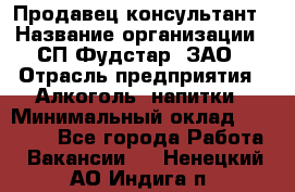 Продавец-консультант › Название организации ­ СП Фудстар, ЗАО › Отрасль предприятия ­ Алкоголь, напитки › Минимальный оклад ­ 15 000 - Все города Работа » Вакансии   . Ненецкий АО,Индига п.